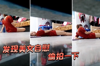 发现美女自慰偷拍一下好像被发现了