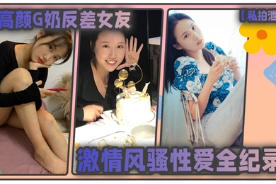 私拍泄密高颜G奶反差女友的激情风骚性爱全纪录