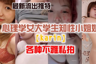 私拍流出最新流..出推特.另类.风心理.学女大.学生.知性小姐.姐各种.不雅.私拍