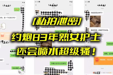 私拍泄密约炮8.3年熟.女护士_还会.喷水超.级骚