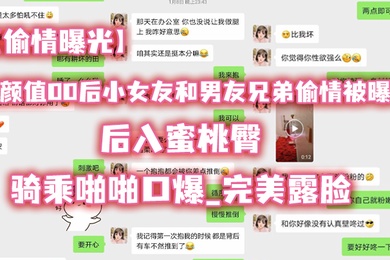 偷情曝光高.颜值00.后小女.友和男..友兄弟.偷情被.曝光_后.入蜜桃.臀_骑乘.啪啪.口爆_完美.露脸