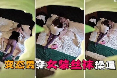 情趣酒店独家私享台偷拍变态男穿女装丝袜操逼这样会更爽