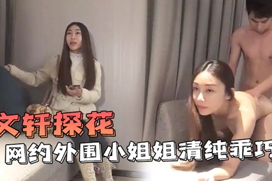 文轩探花网约外围小姐姐清纯乖巧沙发上暴操展示