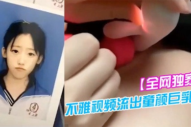 全网独家吉林二中李慧宇不雅视频流出童颜巨乳叛逆高中妹