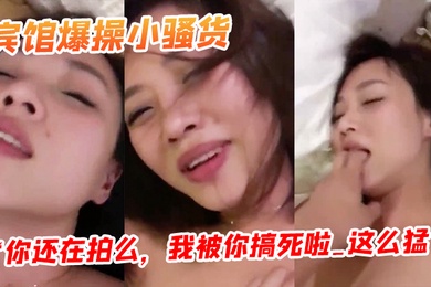 约邻家姐姐到宾馆爆操她