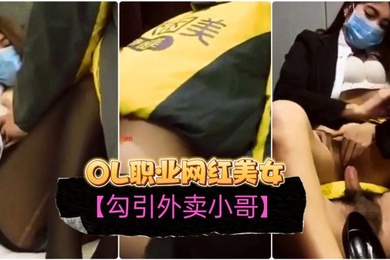 勾引外卖小哥OL职业装网红美女订餐勾引小哥啪啪啪无套内射干出血了对白精彩