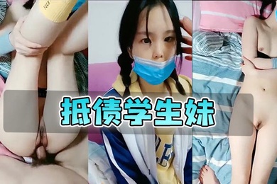 抵债学生妹极品真实中学生清澈的眼神诱人的躯体