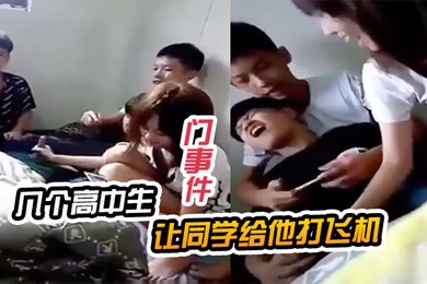 门事件几个高中生让同学给他打飞机
