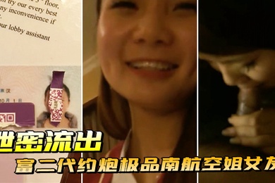 泄密流出富二代约炮极品南航空姐女友趴开丝袜就开干