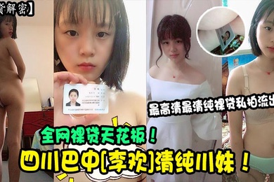裸贷解密四川巴中李欢清纯川妹全网裸贷天花板最高清最清纯裸贷私拍流出
