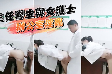 某院主任医生与女护士办公室淫乱泄密流出