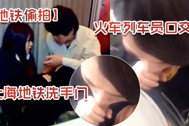 地铁偷拍上海地铁洗手门火车列车员口交