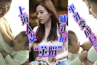 上海人妻董娟哺乳后平乳变成巨乳被绿帽奴老公发性爱视频炫耀
