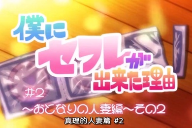 中文字幕我交到炮友的理由第二集