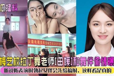 新瓜猛料景梅艺校拉丁舞老师田媛和舞伴偷情曝光听说防表演时勃起女伴会先给搞射这样看是真的