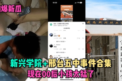 劲爆新瓜新兴学院邢台五中事件合集现在00后小孩太猛了