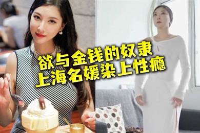 名媛流出性欲与金钱的奴隶上海名媛染上性瘾穷人的女神富二代的精盆