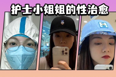 护士小姐姐的性治愈