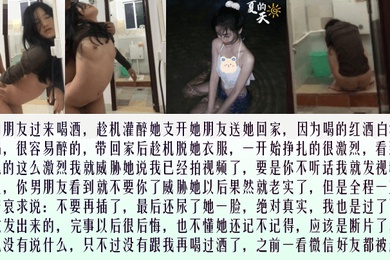 劲爆猛料真实醉奸大一学妹看到她挣扎我就威胁她已经拍视频了不听话就发到网上