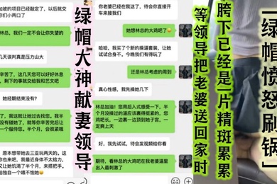 绿帽大神献妻领导亲自开车送骚妻和领导去旅游陪领导一起3P自己老婆中途被领导支走老婆被无套抽插无限内射等领导把老婆送回家时胯下已经是一片精斑累累绿帽愤怒刷锅