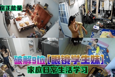 闺房正能量破解9位眼镜学生妹家庭日常生活学习