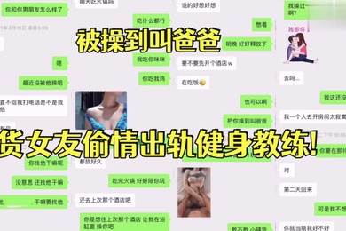 反差女友被操.到叫.爸爸骚货.女友偷情出.轨健身.教练