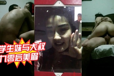 学生妹与大叔泄密样子甜美的九零后美眉恋上中年帅叔叔被操到高潮叫粑粑我要