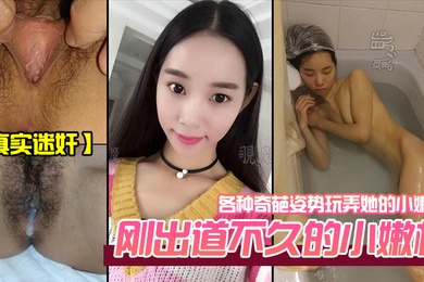 真实迷奸刚出道不久的小嫩模各种奇葩姿势玩弄她的小嫩鲍