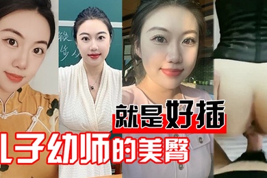 儿子幼师美臀就好插