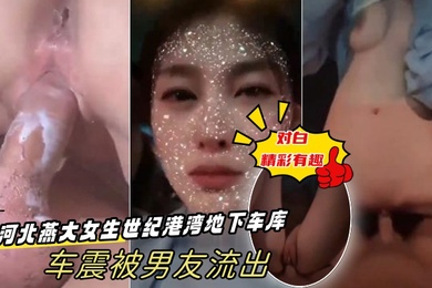 出卖女友河北燕大女生世纪港湾地下车库车震被男友流出-对白精彩有趣