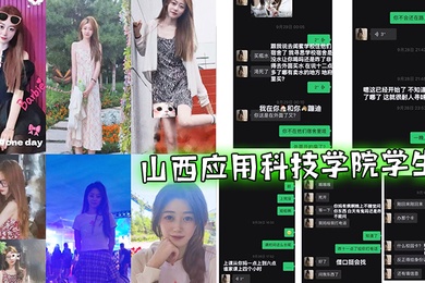 山西.应用科.技学.院学生.与渣女相.处一个.月被绿.了半个.曝光