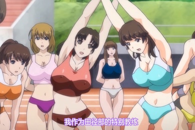 中文字幕田径部的妹子是我的性爱器材