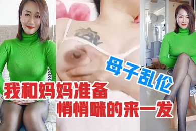 母子乱伦趁外婆在房间睡觉了我和妈妈准备悄悄咪的来一发真刺激