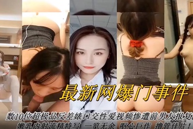 网曝门事件最新网曝数十位超级反差婊口交性爱视频