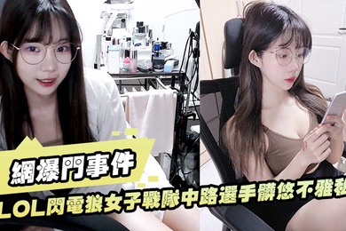 LO.L闪电.狼女子.战.队中路.选手脏悠.不雅.私拍流出大波.呻吟.好听