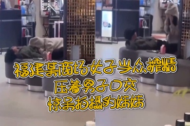 福.建某.商场女.子当.众榨.精压着.男子.口交惊.呆拍摄.的妹.妹