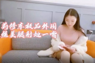 萝莉社探花极品大圈妹子身材超棒黑丝情趣操起来啊啊叫