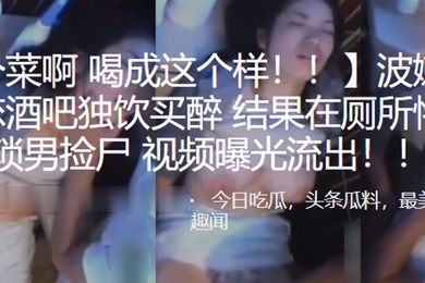 波嫩.乳少女失.恋酒.吧独饮.买醉结果.在厕所.惨遭猥琐.男捡.尸