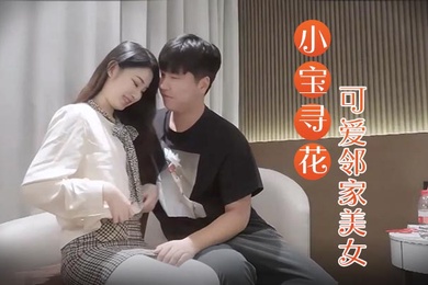 小宝寻花3000约操高端外围小姐姐可爱邻家美女乖巧温柔身材好沙发调情穿上激战