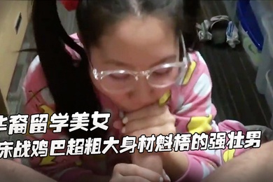 身材娇小可爱萝莉华裔留学美女公寓床战鸡巴超粗大身材魁梧的强壮男掰开屁股后插干完嫩逼干嘴巴一般人扛不住啊
