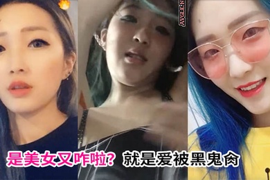 是美女又咋啦就是爱被黑鬼肏