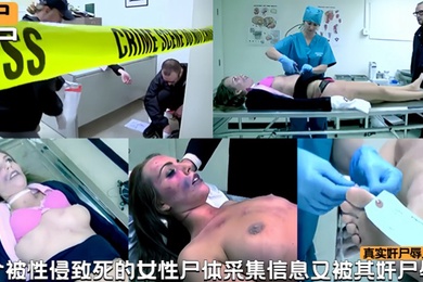 奸尸辱尸一个被性侵致死的女性尸体采集信息又被工作人员奸尸辱尸真实拍摄录影现场性交射精