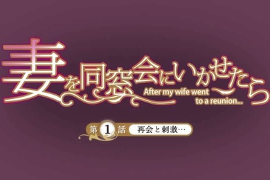 让妻子参加同学会后