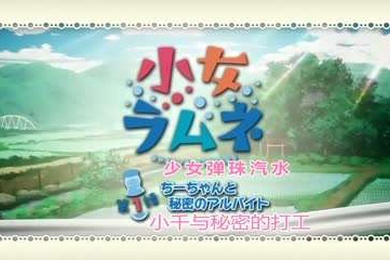 少女波子汽水全集