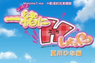 一緒にHしよっ夏川ひな編中文字幕