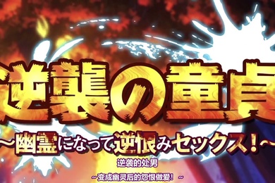 HAT6650survive逆襲の童貞幽霊になって逆恨みセックスモーションコミック版