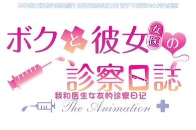 ボクと彼女女医の診察日誌THEANIMATION中文字幕