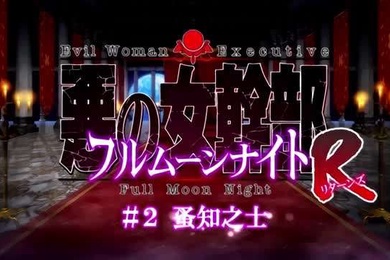 恶之女干部满月之夜R1