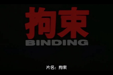 拘束BINDING中文字幕