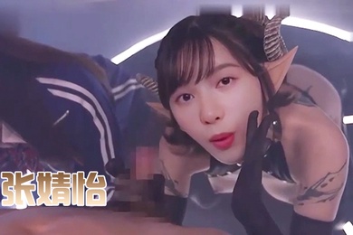 明星淫梦-张婧怡性感魅魔吸精服务